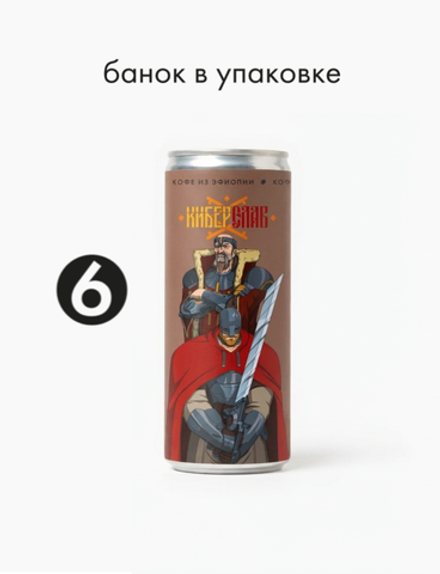 Капучино 0,245 л, шт./ COOLBREW x КИБЕРСЛАВ