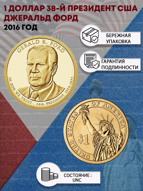 1 доллар 38-й Президент США Джеральд Форд. 2016 год