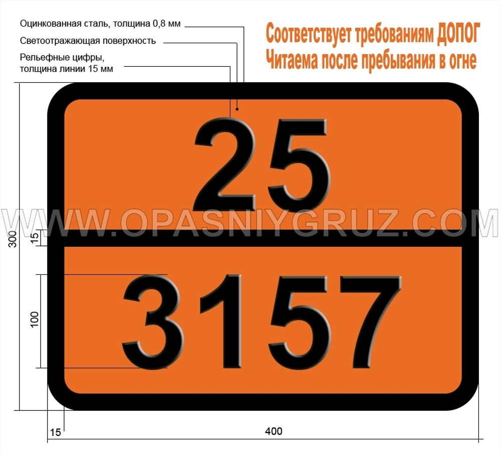 Табличка Опасный груз 25-3157 ГАЗ СЖИЖЕННЫЙ ОКИСЛЯЮЩИЙ Н.У.К.