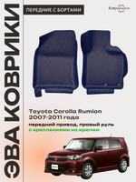 Передние автомобильные коврики ЭВА с бортами для Toyota Corolla Rumion (07-11г.) передний привод, правый руль, с креплениями на крючки