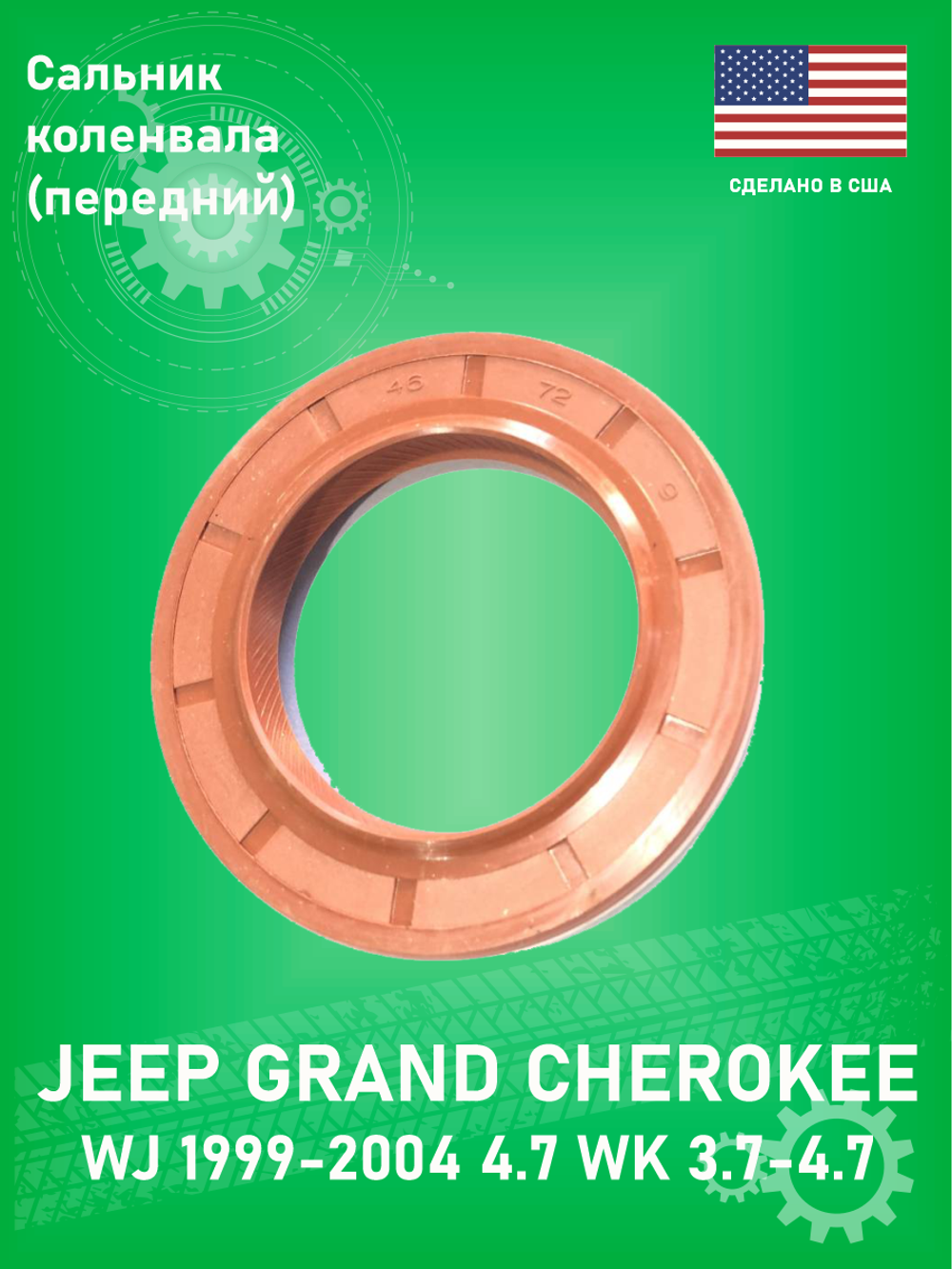 Сальник коленвала передний CROWN 53020790 Jeep Grand Cherokee WJ 4.7, WK 3.7