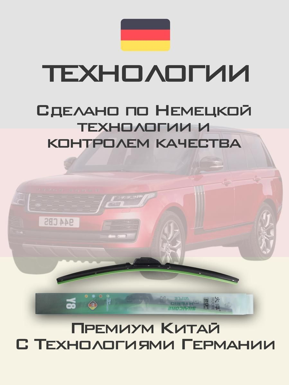 Щетки стеклоочистителя HUOYE Y8 600/500 мм на LandRover RangeRoverVogue | Guide Lock