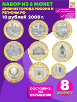 Полный Набор из 8 монет номиналом 10 рублей Владимир, Приозерск, Смоленск, Азов, Удмуртская, Астраханская, Свердловская, Кабардино-Балкарская Регионы РФ. Россия, 2008 год