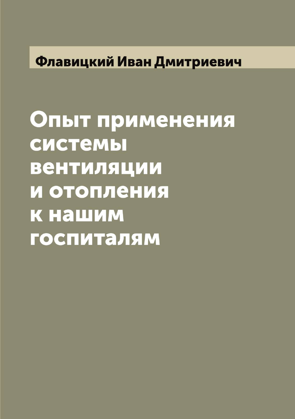 Опыт применения системы вентиляции и отопления к нашим госпиталям | Флавицкий Иван Дмитриевич