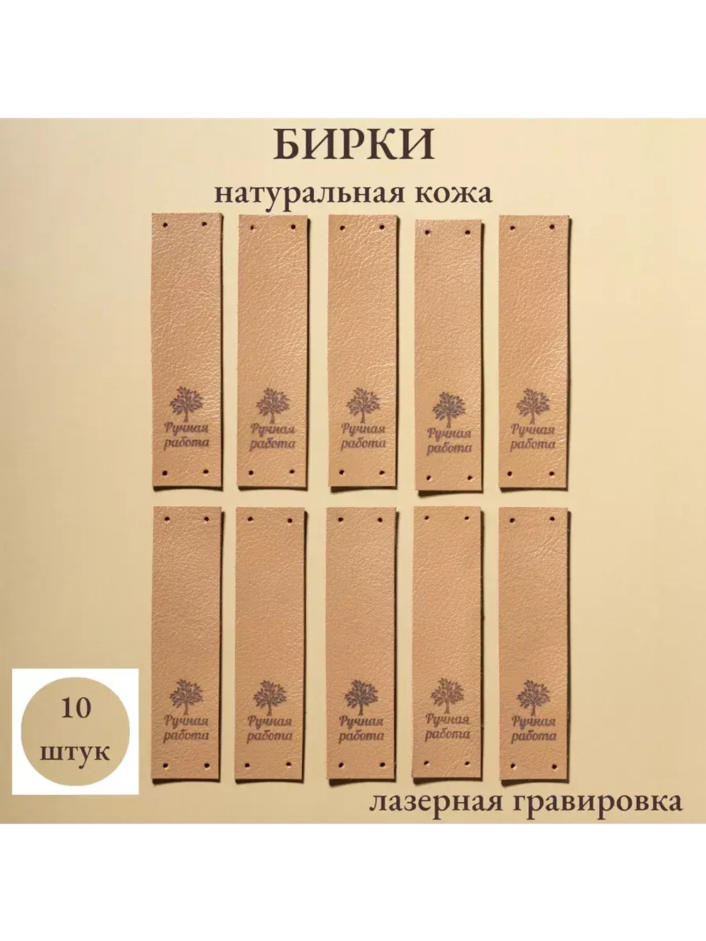 Набор бирок для рукоделия 10 шт.