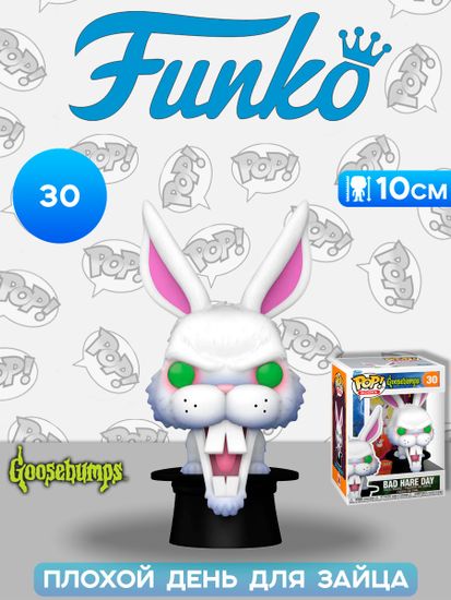 Фигурка Funko POP! Books Goosebumps Bad Hare Day (30) 80898 / Фигурка Фанко ПОП! по мотивам книги "Плохой день для зайца"