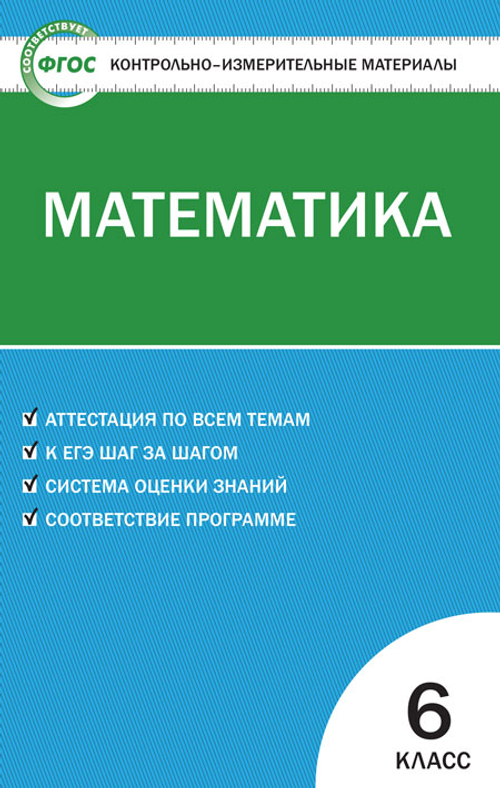 Л.П.Попова. КИМ Математика. 6 класс. ФГОС