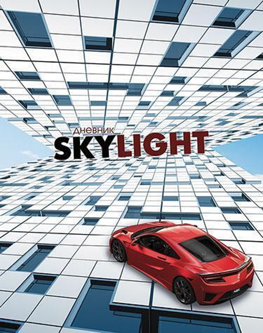 Дневник школьный (1-11) 7БЦ "Красное авто" (Апплика)