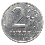 2 рубля 2003 года XF+