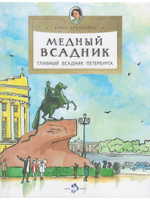 Медный всадник