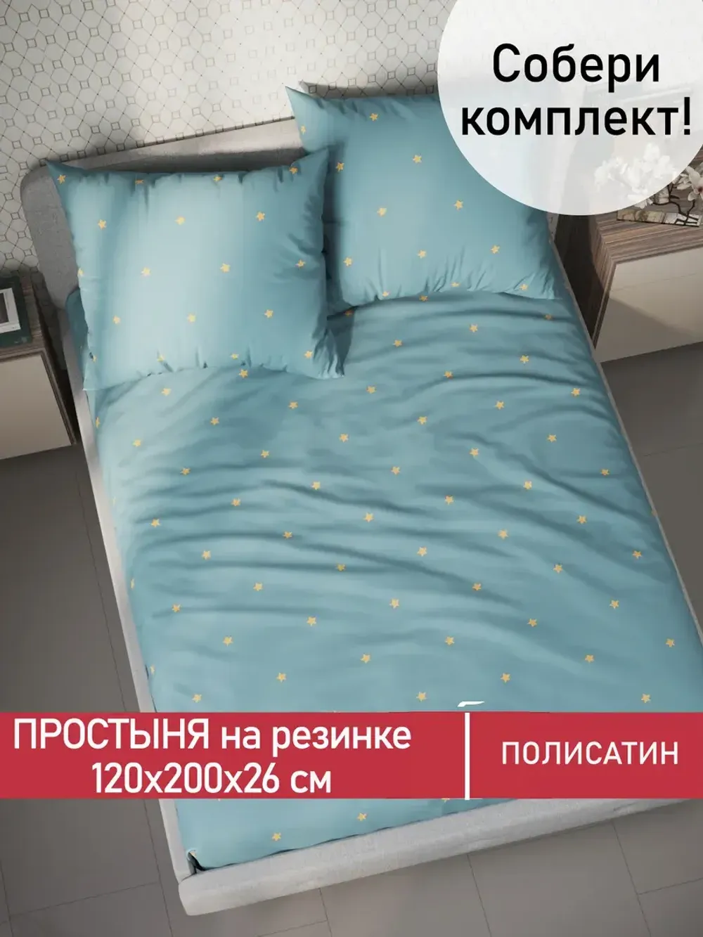 Простынь на резинке Полисатин Мечта "Alcor" 120x200 см