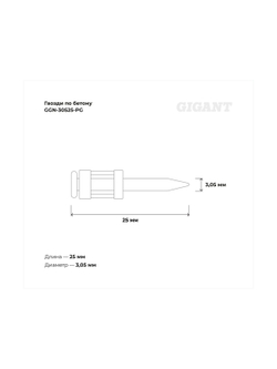 Гвозди по бетону 3,05x25 мм усилен. гальванич. 1000шт без газ.баллона Gigant GGN-30525-PG