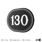 Номерок на дверь квартиры 130, для кабинета, офиса, шильдик 9 х 7 см, черный, Айдентика Технолоджи