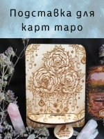 Подставка под карты таро, аксессуар для алтаря Розы