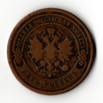 5 копеек 1877 года СПБ. медная монета Александр 2. Российская Империя XF