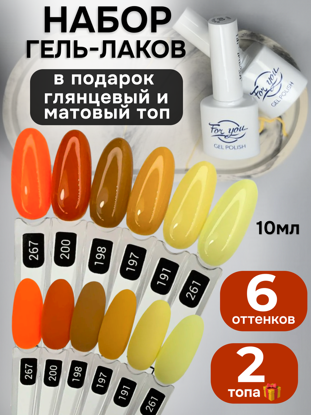 FOR YOU Гель-лак для ногтей набор 6 шт и топ для ногтей 2 шт