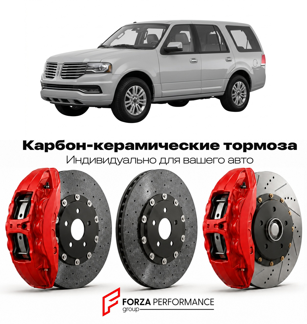 Карбон-керамическая тормозная система для Lincoln Navigator III Рестайлинг 2012-2014 Линкольн