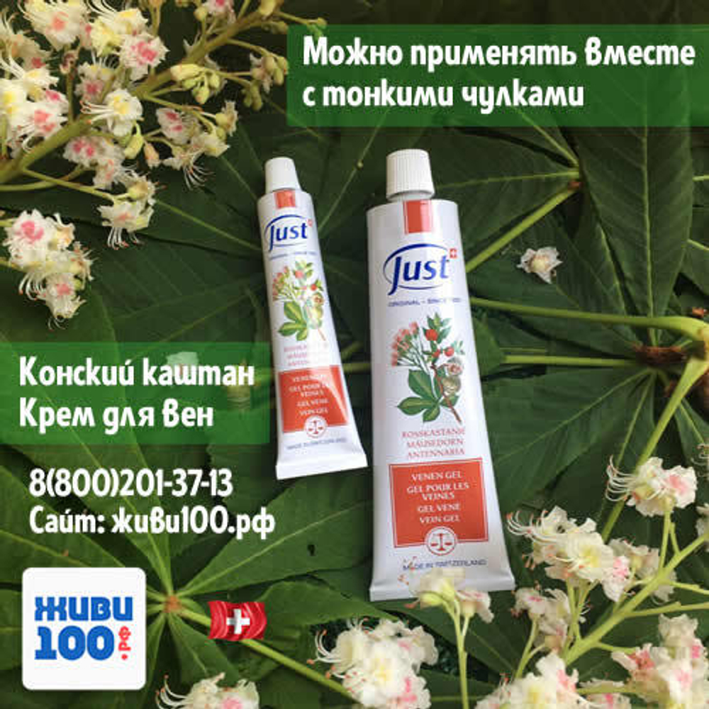 Крем (гель) конский каштан для ног Юст Just