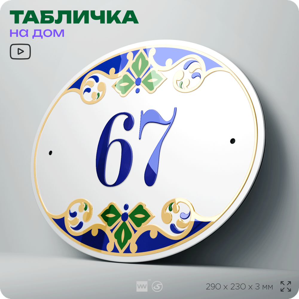 Адресная табличка с номером дома 67, на фасад и забор, на дверь, овальная в средиземноморском стиле, 29х23 см, Айдентика Технолоджи