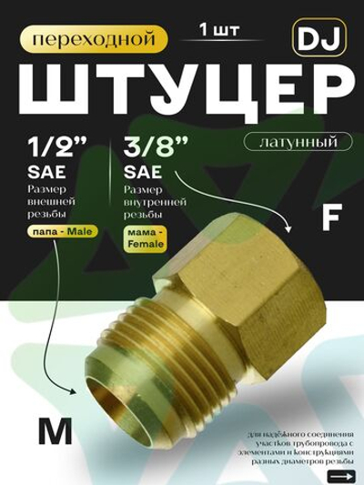 Штуцер переходной DJ папа М 1/2" SAE - мама F 3/8" SAE