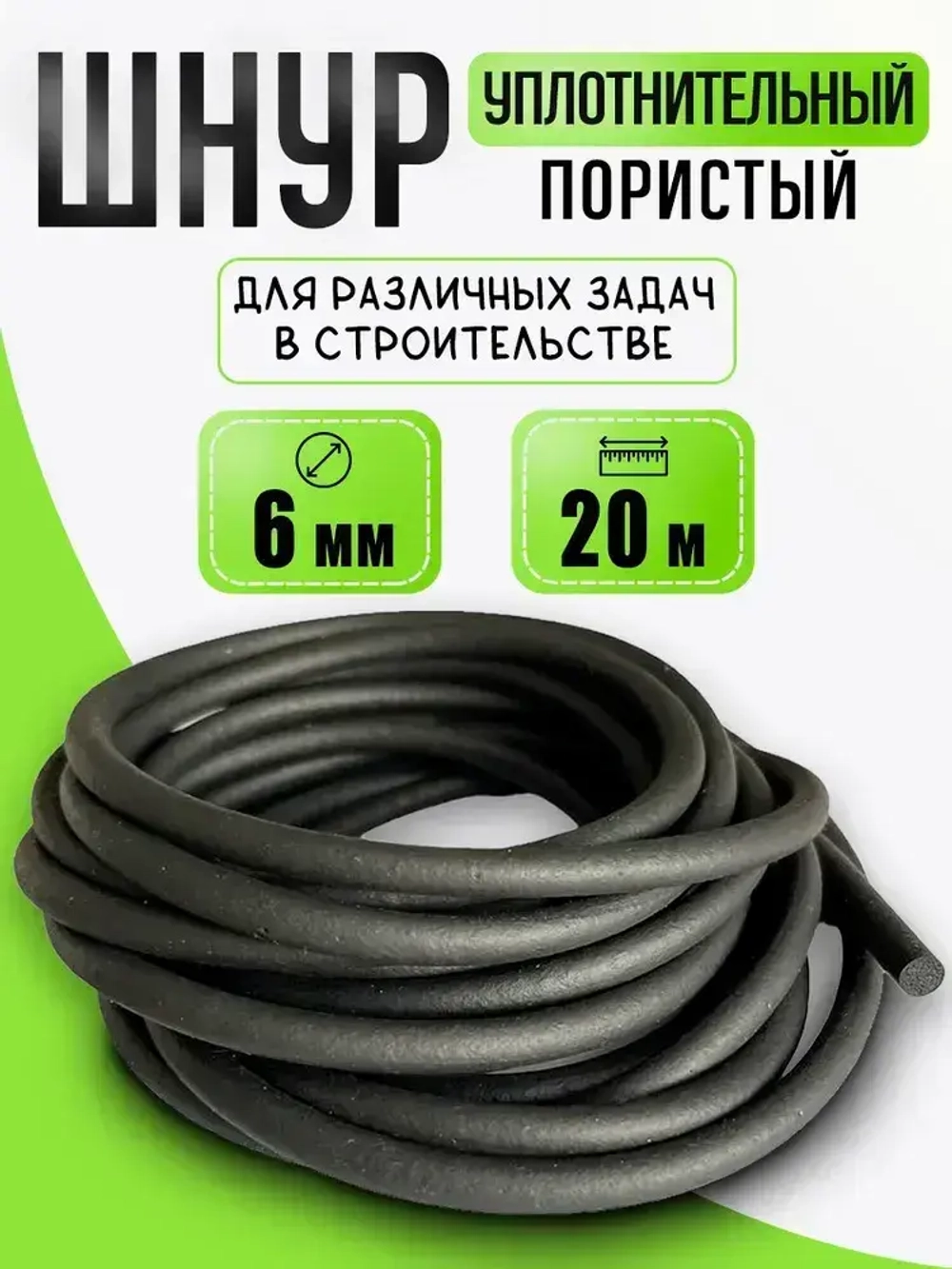 Уплотнительный пористый шнур 6мм для автомобильных дверей, ПРП-40/ Гернитовый ГОСТ 19177-81, 20 метров