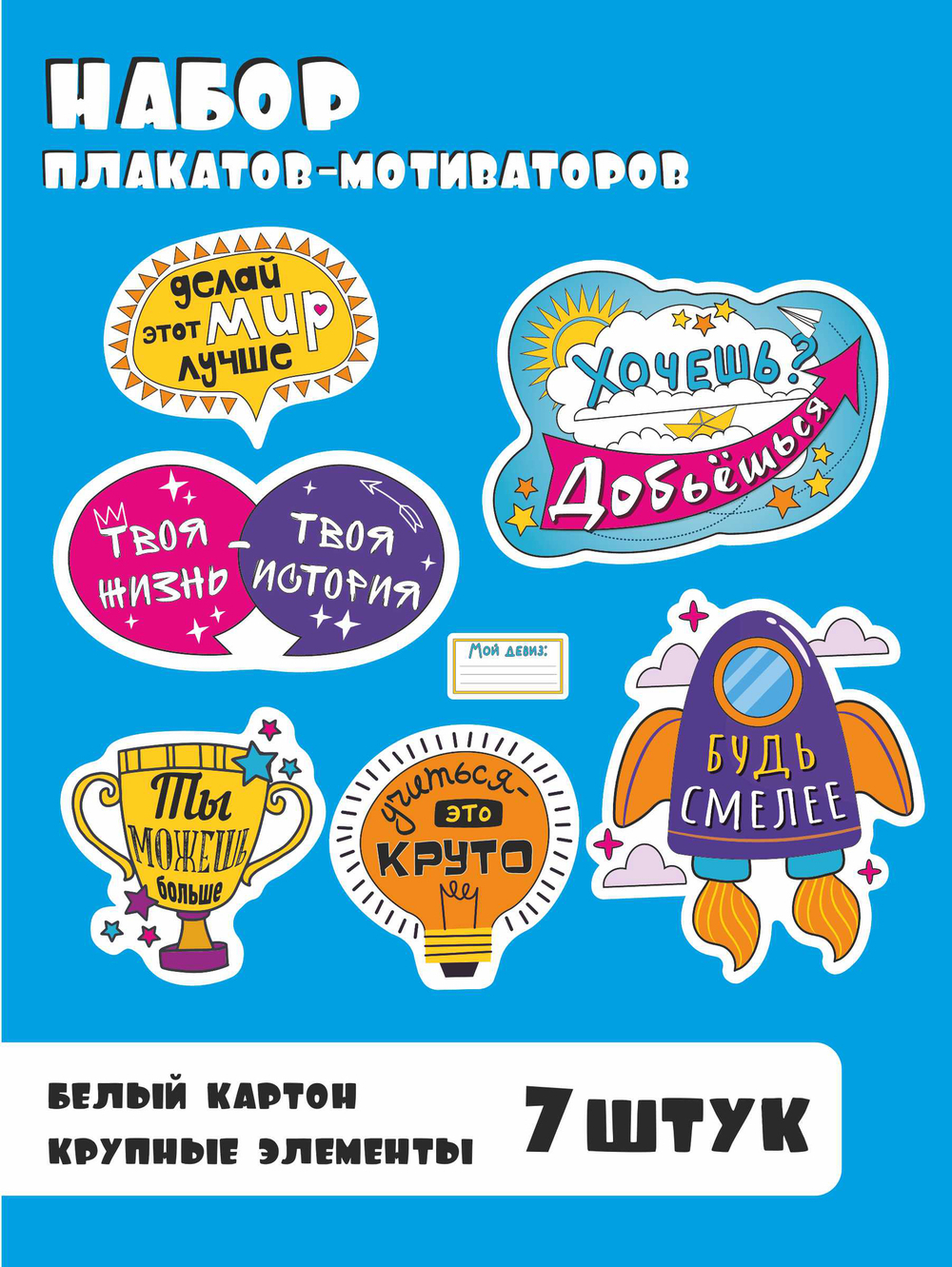 Набор плакатов-мотиваторов для школьников, 7 элементов
