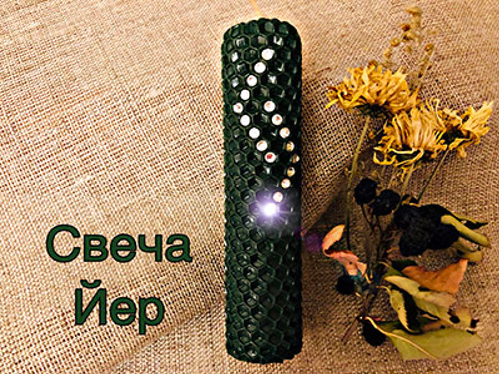 Свеча Йер