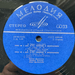 Винтажная виниловая пластинка LP Брамс, Моцарт, Виктор Деревянко, Валерия Вилькер, Марк Дробинский, Трио № 3 До Мажор, Соч. 87, Трио № 5 Ми Мажор, К. 542 (СССР 1970)