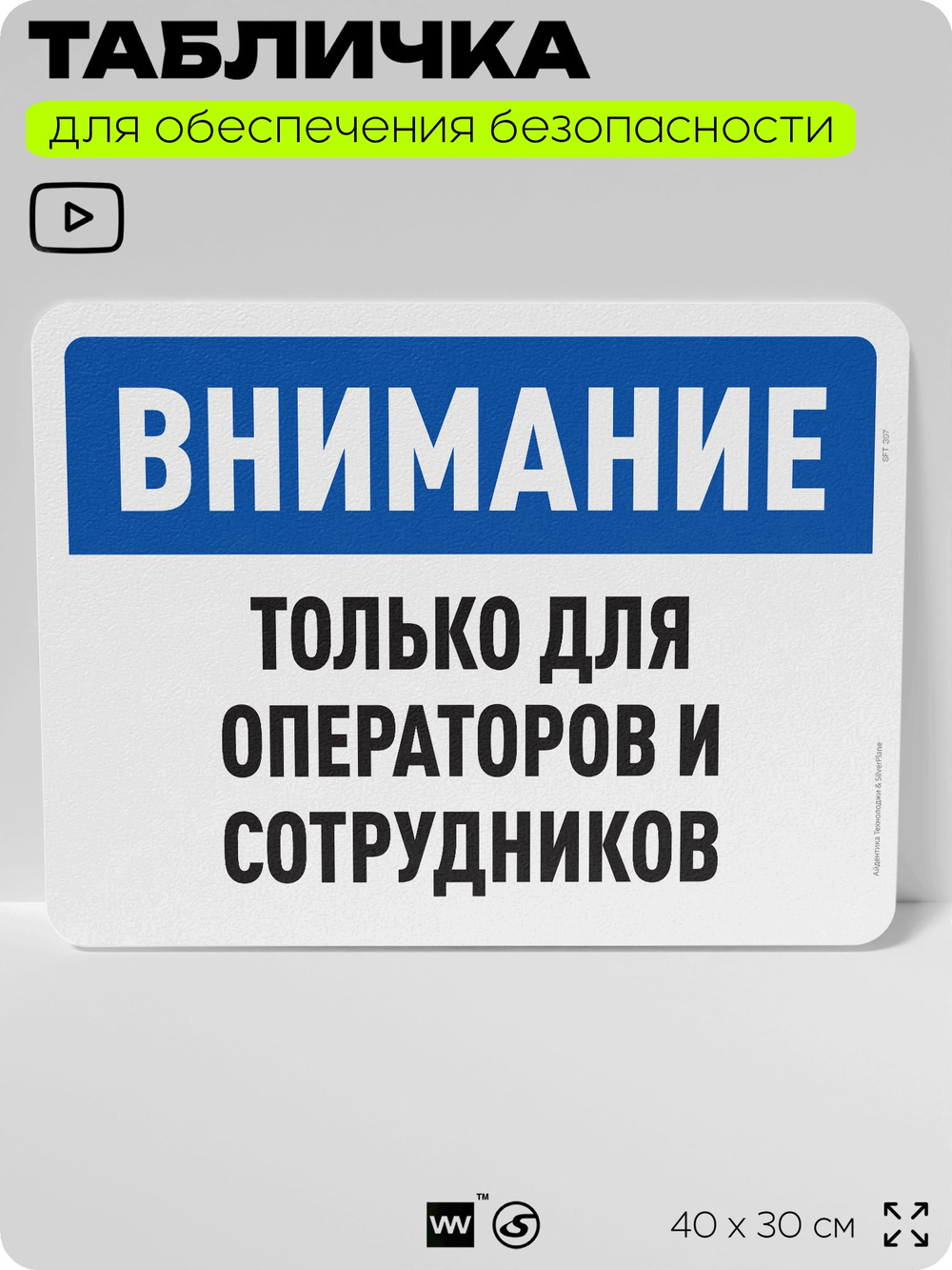Табличка для обеспечения безопасности "Внимание, только для операторов и сотрудников", для офиса, по охране труда для предприятия, организаций, 40х30 см, Silver Plane x Айдентика Технолоджи