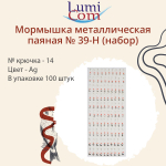 Мормышка LumiCom металлическая паяная №39-Н (набор), 14, Ag, 100 штук в упаковке