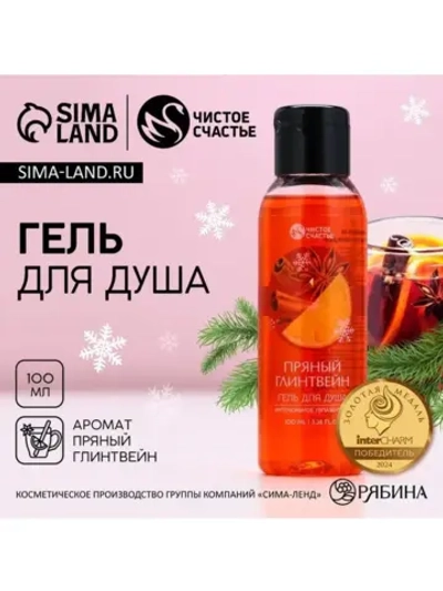 Гель для душа, 100 мл, аромат пряного глинтвейна, Чистое сча