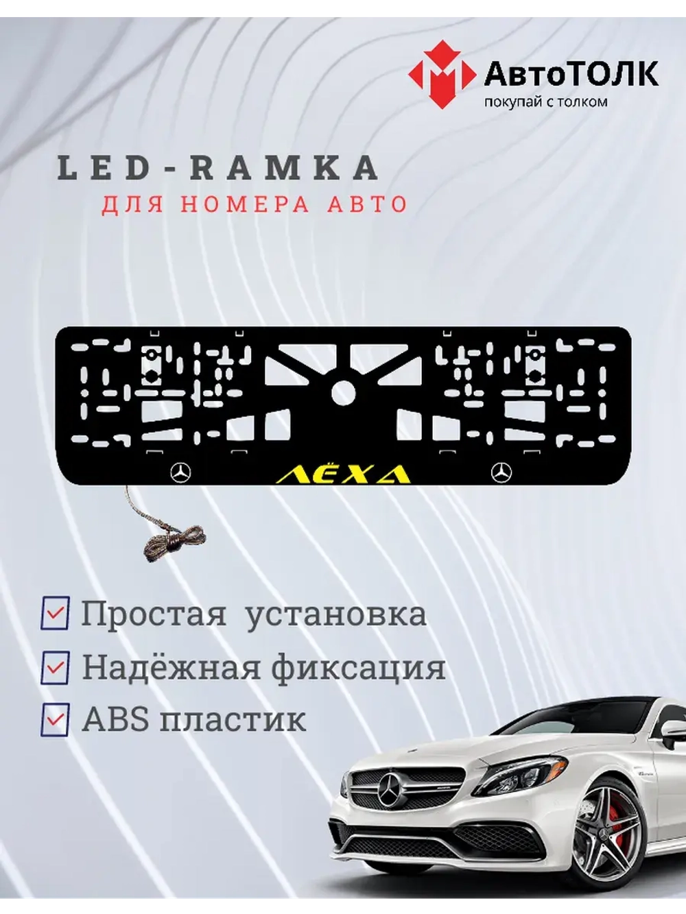 Рамка с подсветкой YELLOW Надпись. Лёха Mercedes-Benz.