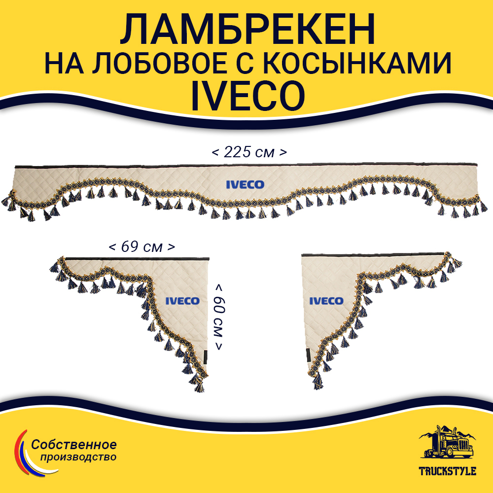 Ламбрекен с косынками стеганые Iveco (экокожа, бежевый, синие кисточки)