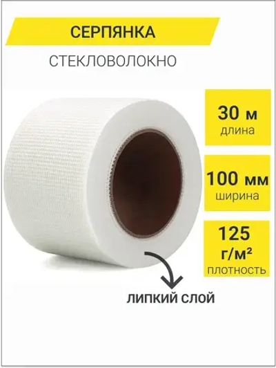 Серпянка самоклеящаяся 100мм*30м / армирующая сетка для штукатурки стеклотканевая