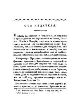 Собрание путешествий к татарам | Департамент народного просвещения