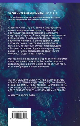 Флоренс Адлер плавает вечно. Рэйчел Бинленд