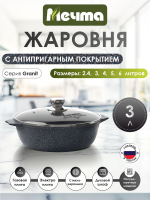 Жаровня "Мечта"Гранит с крышкой от 2л до 6л