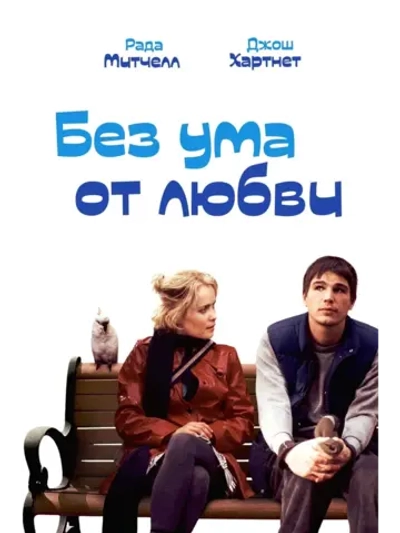 Без ума от любви (2005) (DVD-R)