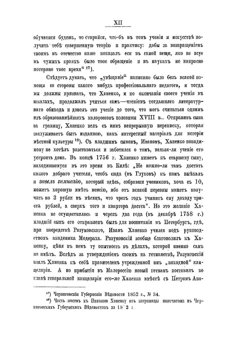 Дневник генерального хоружого Николая Ханенка | Ханенко Николай Данилович