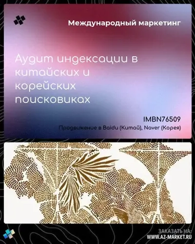 Аудит индексации в китайских и корейских поисковиках