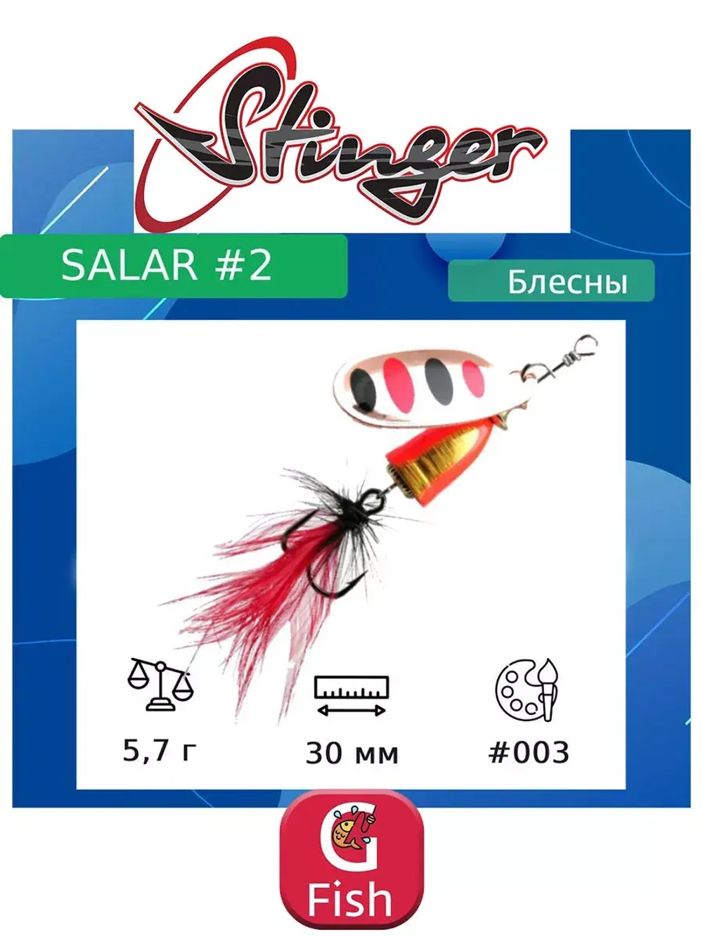 Блесна для рыбалки вертушка Salar #3 8,3гр #013
