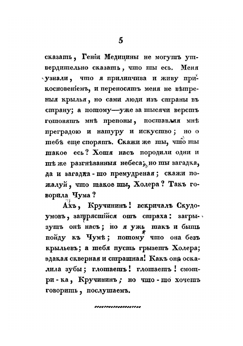 Встреча чумы с холерою, или Внезапное уничтожение замыслов человеческих | Орлов Александр Анфимович