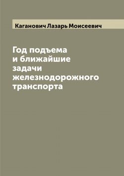 Год подъема и ближайшие задачи железнодорожного транспорта | Каганович Лазарь Моисеевич