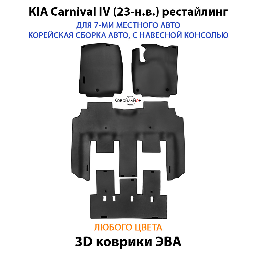 Автомобильные коврики ЭВА для KIA Carnival IV (20-н.в.) для 7-ми местного авто с командирскими креслами, корейская сборка, с навесной консолью