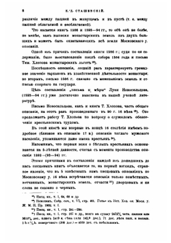 Московский уезд по писцовым книгам XVI века | Е.Д. Сташевский