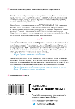 Работай меньше успевай больше. Программа персональной эффективности