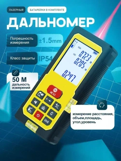 Лазерный дальномер CJ-50, 0.5-50м, точность1.5 мм