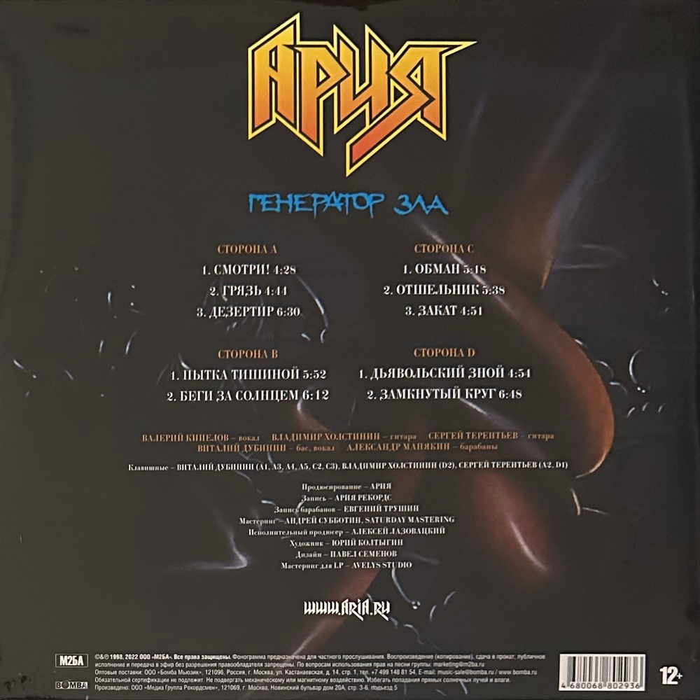 Ария ‎– Генератор Зла 2LP (Россия 2022г.)