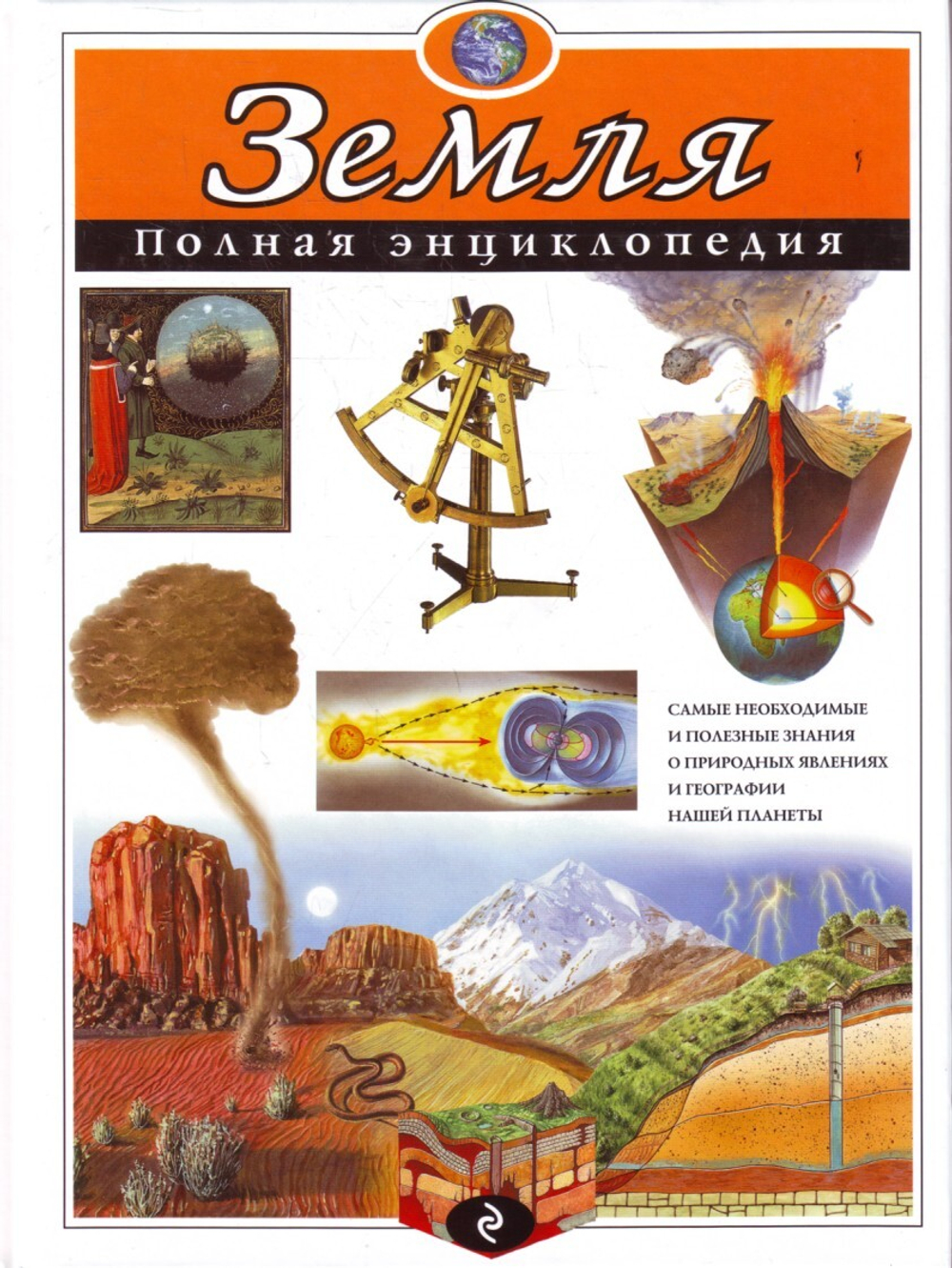 Земля. Полная энциклопедия