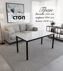 Стол Гран